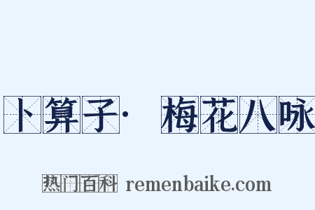 卜算子·梅花八咏是什么意思的图片